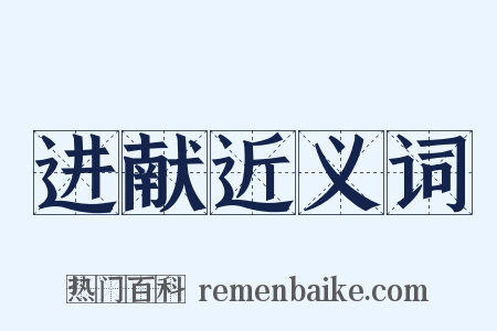 进献近义词是什么意思的图片